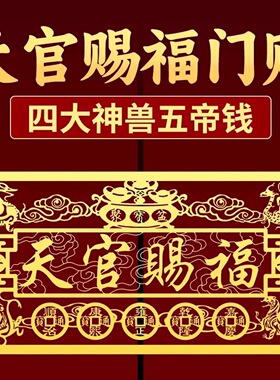 天官赐福入户门贴横版金属贴纸五帝钱吉祥物大门对门挂件平安摆件