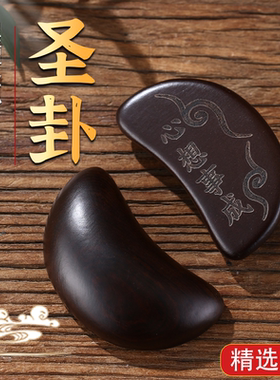 黑檀圣卦闽南潮汕信杯