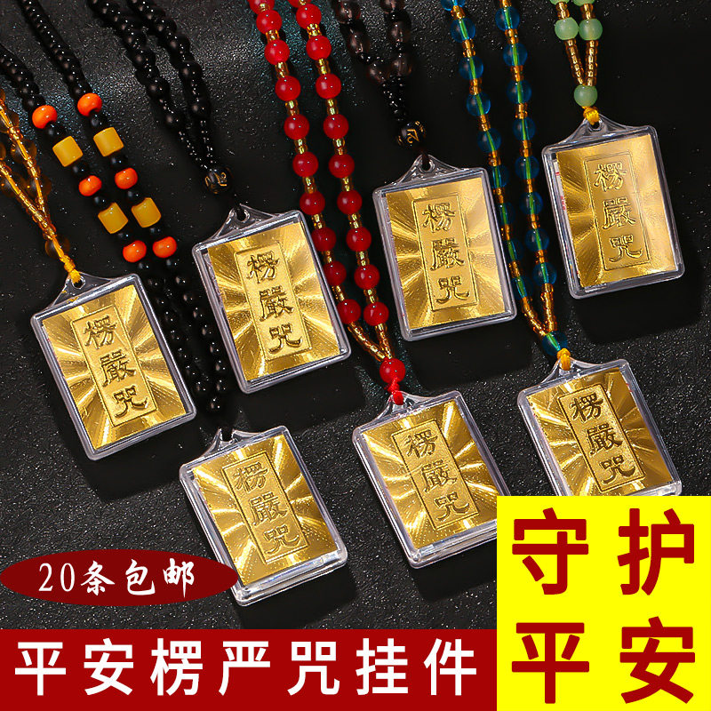 楞严咒挂件梵文中文多咒合一楞严咒护身符吊坠结缘项坠平安符项链