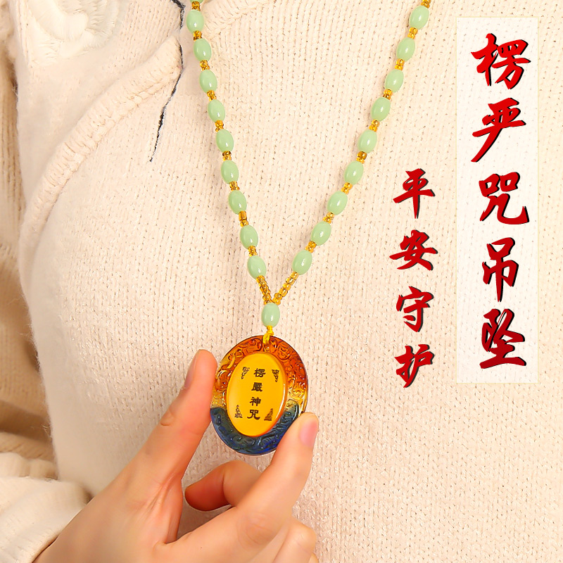 全文琉璃楞严神咒挂件护身符楞严