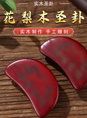 新款花梨木圣卦闽南潮汕信杯