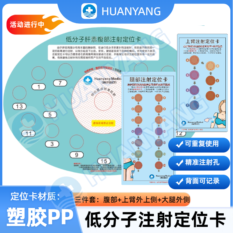 低分子肝素皮下腹部腿部上臂妊娠注射成人抗凝剂注射定位对照卡