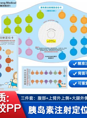 糖尿病胰岛素精准定位卡便携式辅助打胰岛素位置图腿部腹部上臂卡