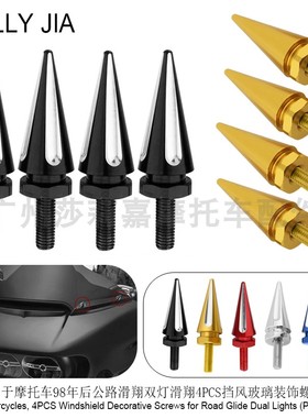 适用哈雷街道公路滑翔CVO公路黑色挡风压条螺丝尖头风挡固定螺丝