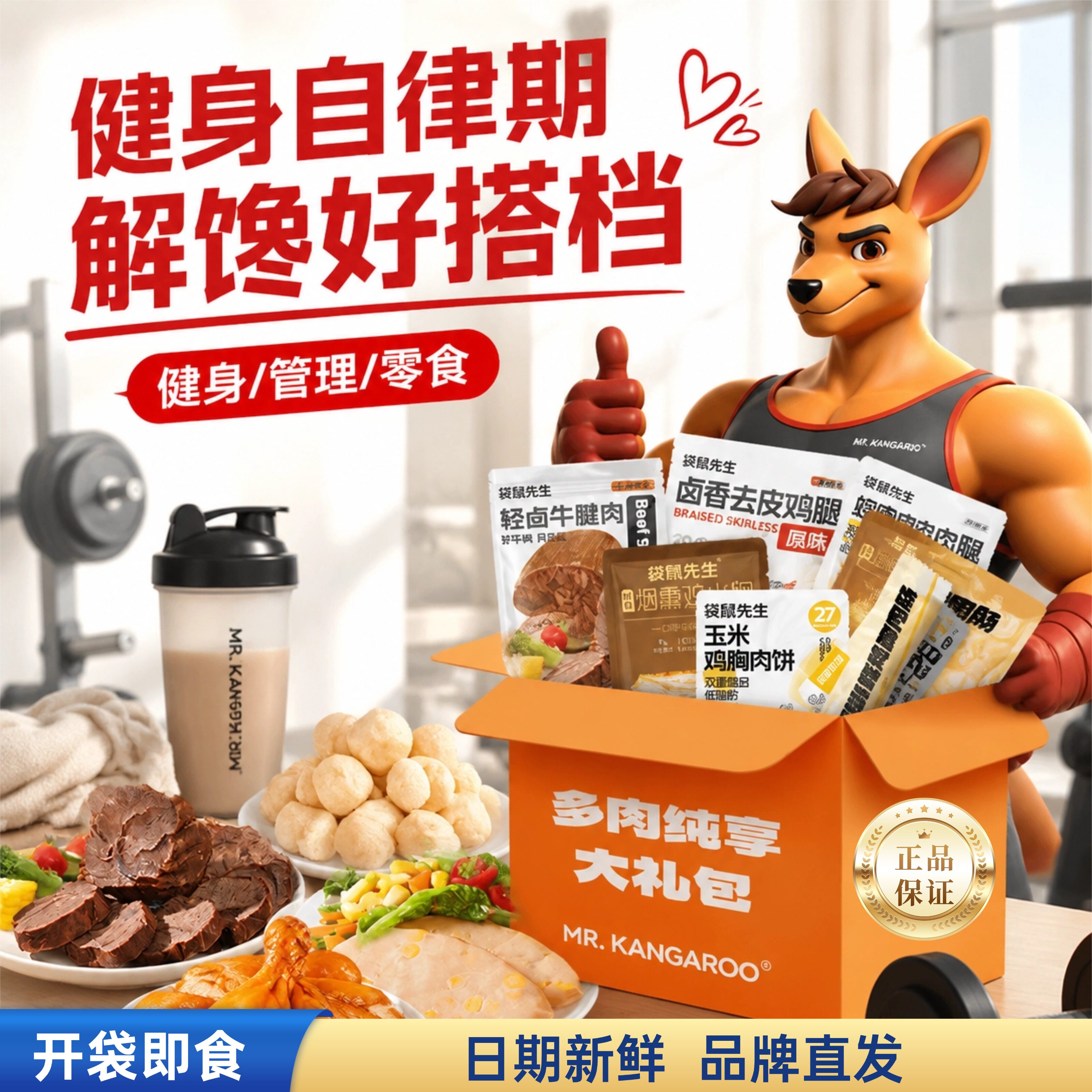 袋鼠先生多肉纯享大礼包开袋即食鸡胸肉减低健身代餐饱腹脂肥轻食