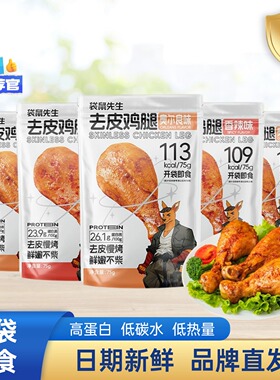 袋鼠先生去皮鸡腿开袋即食高蛋白减低健身代餐饱腹脂卡真空熟零食