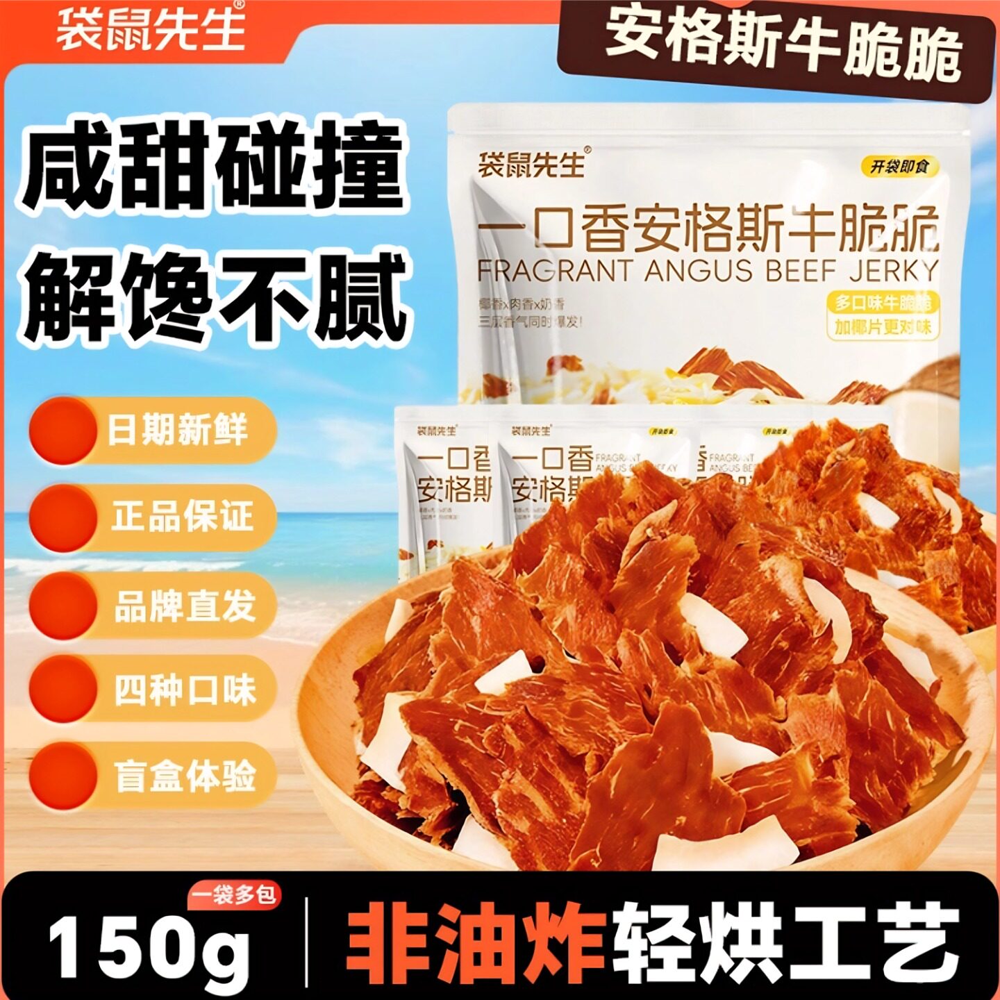 袋鼠先生一口香安格斯牛排脆150g牛肉片薄脆牛肉干休闲零食牛脆脆