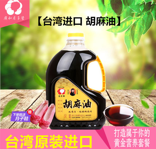 台湾广和胡麻油产妇坐月子生理期专用油冷榨黑芝麻油一瓶4斤