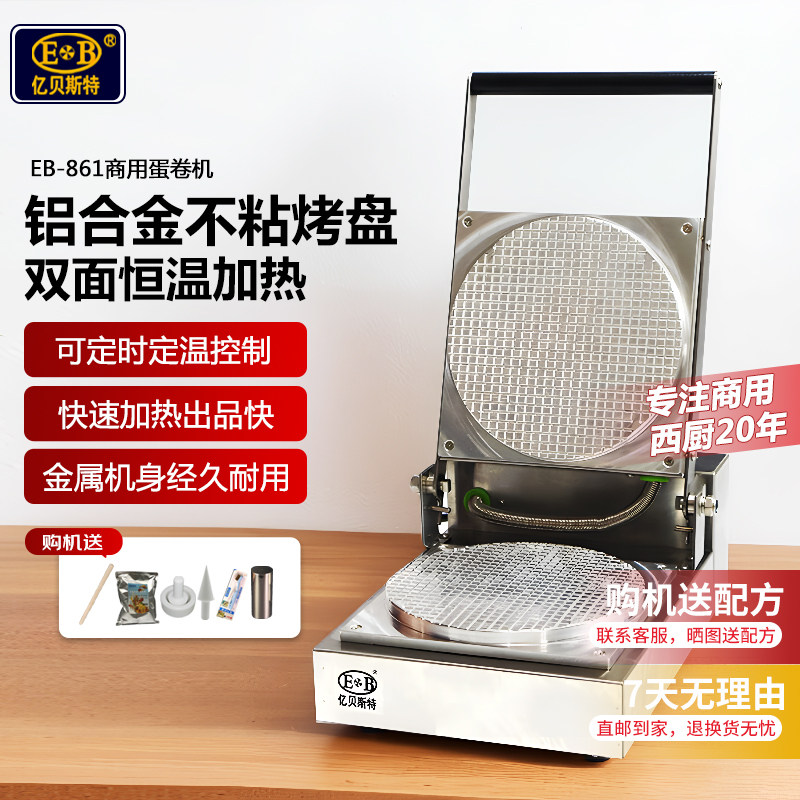 EB/亿贝斯特蛋卷机商用蛋筒机冰淇淋雪糕脆筒虾片机手工蛋卷机,厨房电器,商用蛋卷机,淘宝优惠券,粉丝福利购,淘宝优惠卷