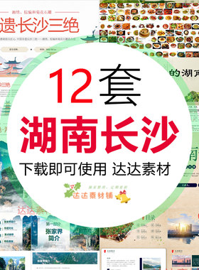 K1湖南长沙旅游景点特色美食城市文化宣传介绍英文PPT 湘菜张家界