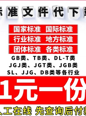 标准规范下载GB国家ISO IEC ASTM国外标准查询行业地方团体电子版