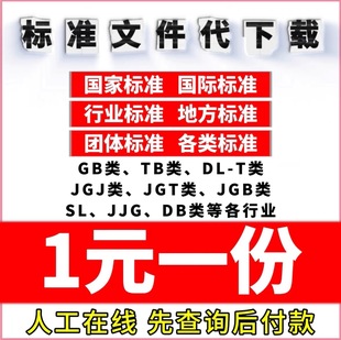 ASTM国外标准查询行业地方团体电子版 标准规范下载GB国家ISO IEC