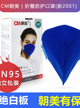 朝美2001型KN95防护口罩头戴耳戴两用防工业粉尘雾霾打磨蓝色时尚