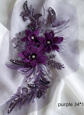 紫色钉珠刺绣布贴3D亮片立体花朵网纱刺绣补丁片旗袍衣服装饰辅料