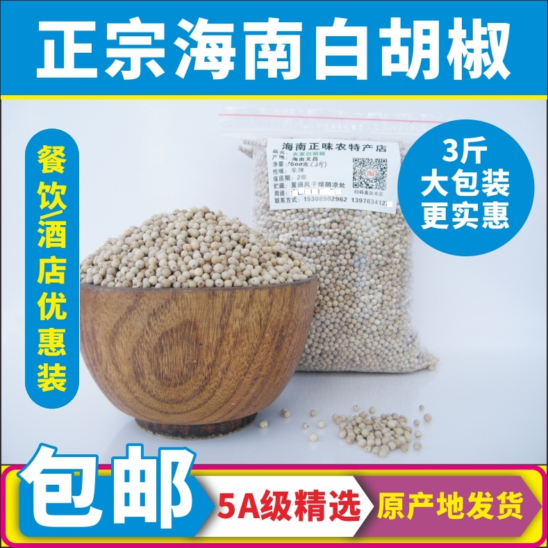 特级白胡椒粒1500g3斤散装商用
