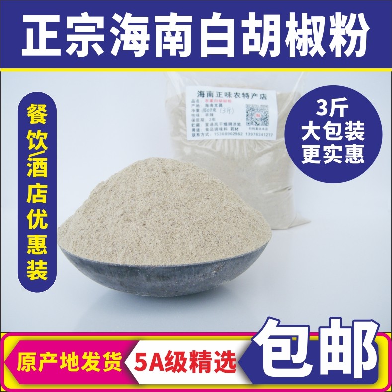 白胡椒粉3斤正宗海南散装农产品调味大香料够辛辣商家用干货包邮