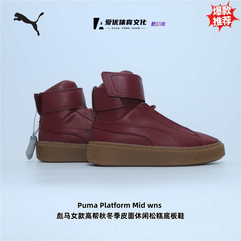 Puma Platform Mid wns 彪马女款高帮秋冬季皮面休闲松糕底板鞋