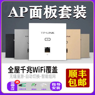 一体路由全屋wif覆盖 TPLINK无线AP面板千兆双频高速86型POE入墙式