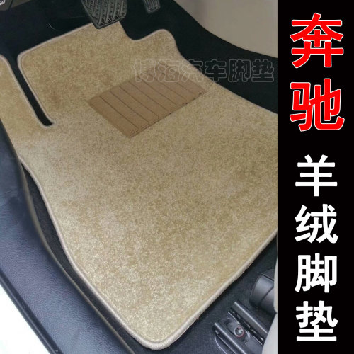 奔驰E300L300GLC260GLK300350GLE450GLA200GLB原装羊羔毛绒车脚垫