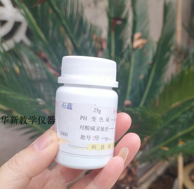 石蕊粉末石蕊指示剂分析纯酸碱指示液颗粒稀碘液唾液淀粉酶