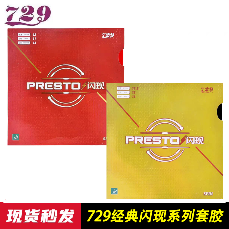 729套胶729闪现乒乓球套胶