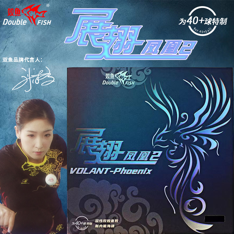 双鱼展翅凤凰套胶2套胶