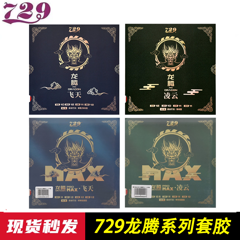 729套胶729凌云乒乓球套胶