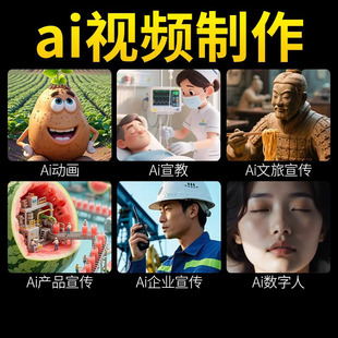 ai视频制作真人短剧宣传片动画文旅宣传片抖音短视频
