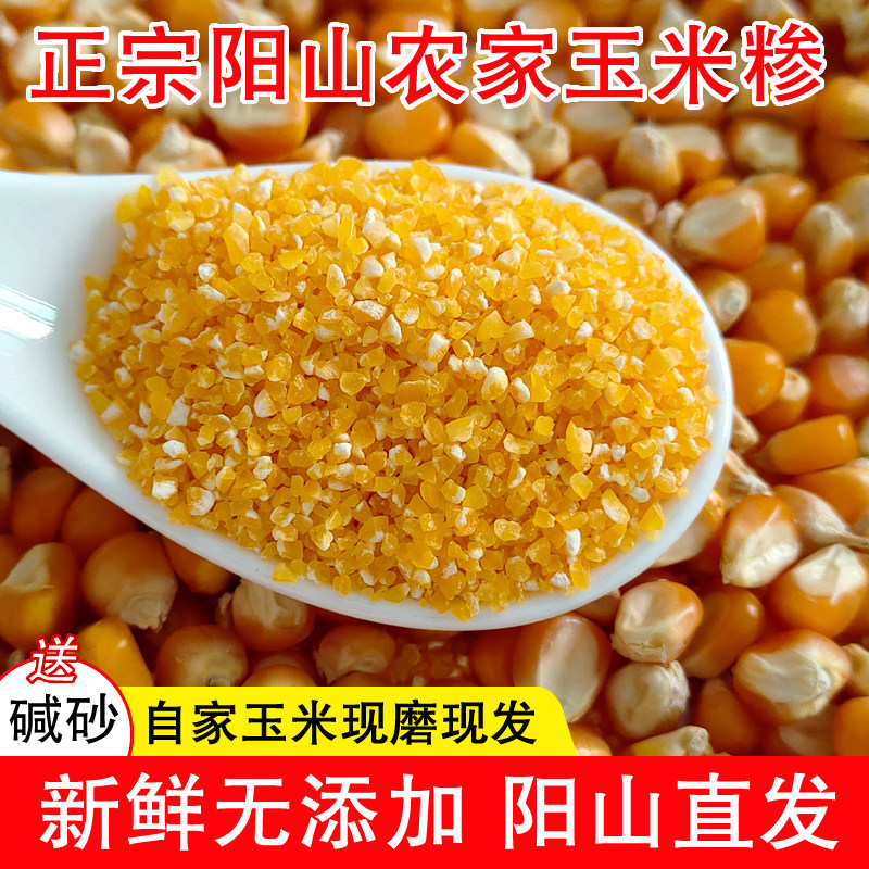 清远阳山农家自种去皮玉米碴麦头