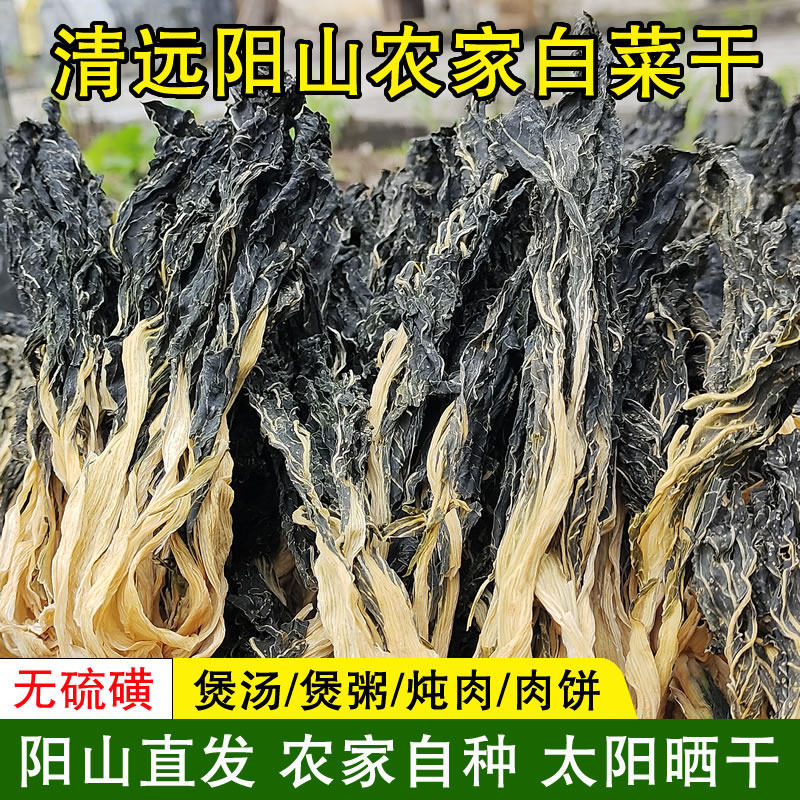 阳山特产无盐白菜干煲汤