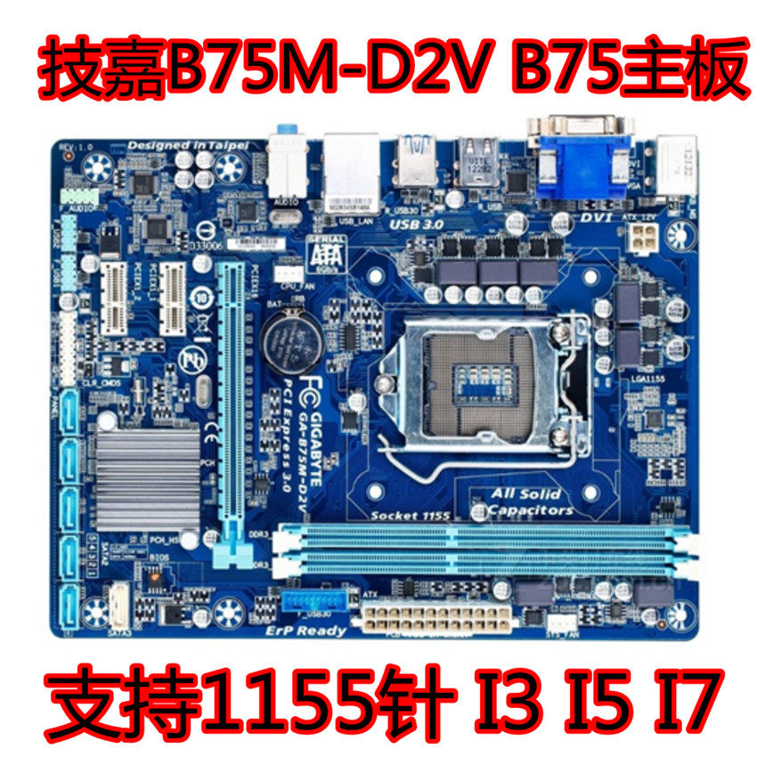 gigabyte/技嘉b75m-d2v d3v b75主板支持1155 ddr3集成显卡h61m-e
