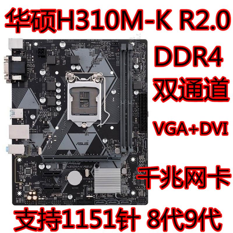 保一年Asus/华硕H310M-K R2.0 H310 B360 B365主板支持6789代-封面