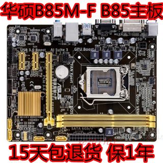 保1年 Asus/华硕B85M-F/K B85主板 支持1150针 DDR3 集成显卡 H81