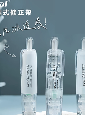 台湾oval欧文修正带按动型涂改带可换替芯改正带白色透明大容量6M