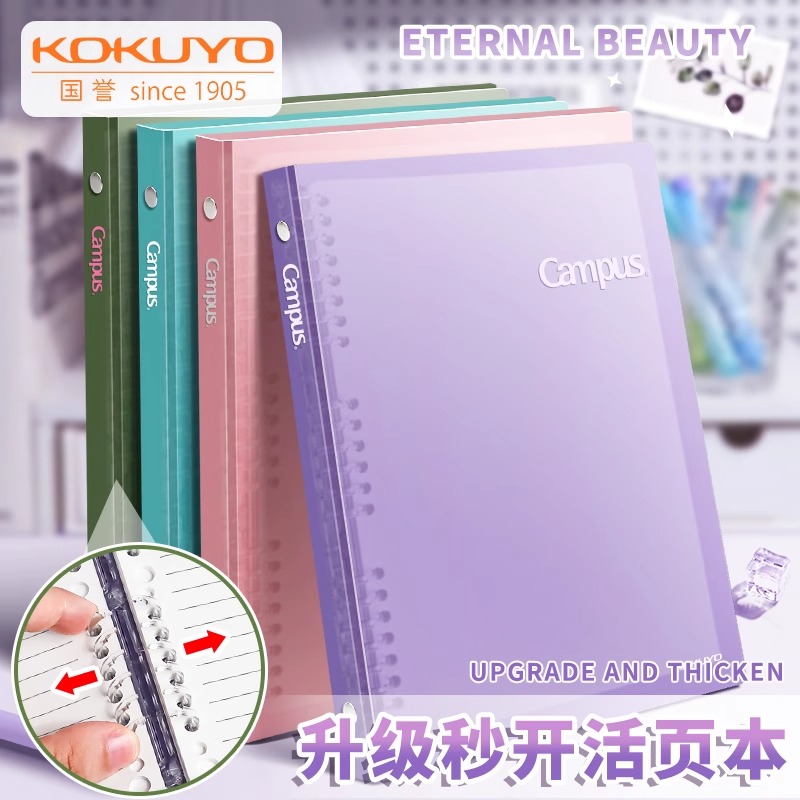 日本KOKUYO国誉Campus四孔秒开活页本b5轻薄大容量高颜值笔记记事