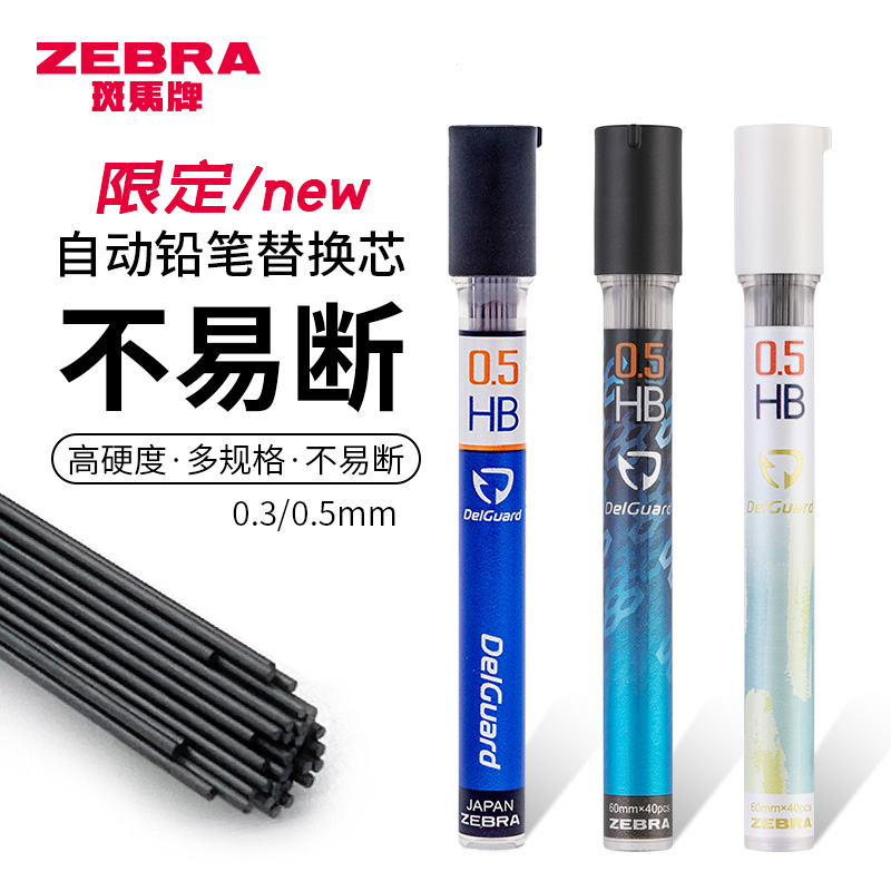 日本ZEBRA斑马铅芯delguard自动铅笔替芯不易断芯活动铅笔笔芯2b