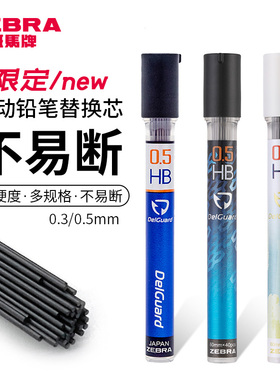 日本ZEBRA斑马铅芯delguard自动铅笔替芯不易断芯活动铅笔笔芯2b