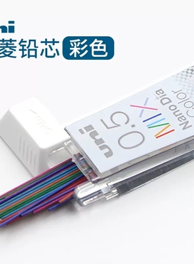 日本进口UNI三菱彩色铅笔芯202NDC不断铅多彩纳米铅笔芯七彩混色
