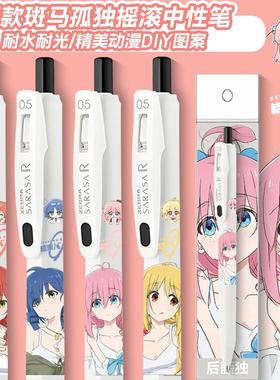 动漫ZEBRA斑马孤独摇滚限定中性笔DIY款学生按动速干浓墨黑色水笔