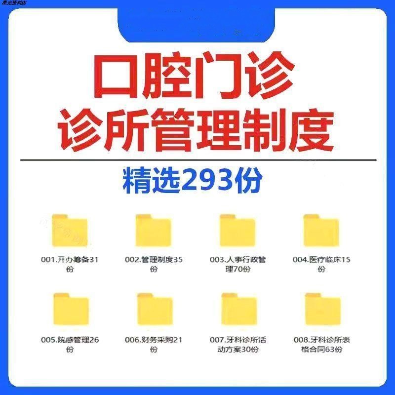 牙科诊所口腔门诊开办筹备 运营管理制度 人事行政 院感 常用表格