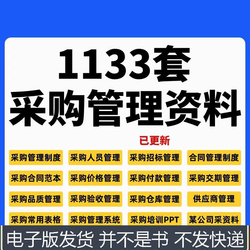全套采购部资料管理制度流程合同订单询价职责绩效表格培训课模板