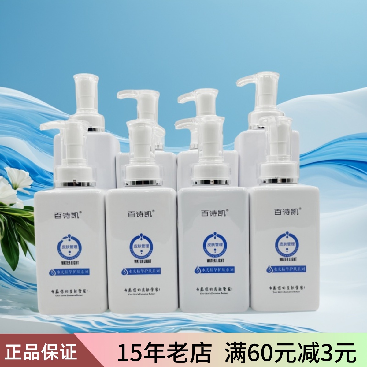 美容院套装百诗凯水光乳液护肤品