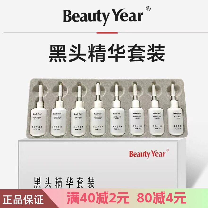 正品包邮 Beauty Year黑头导出液+毛孔收缩组合套装