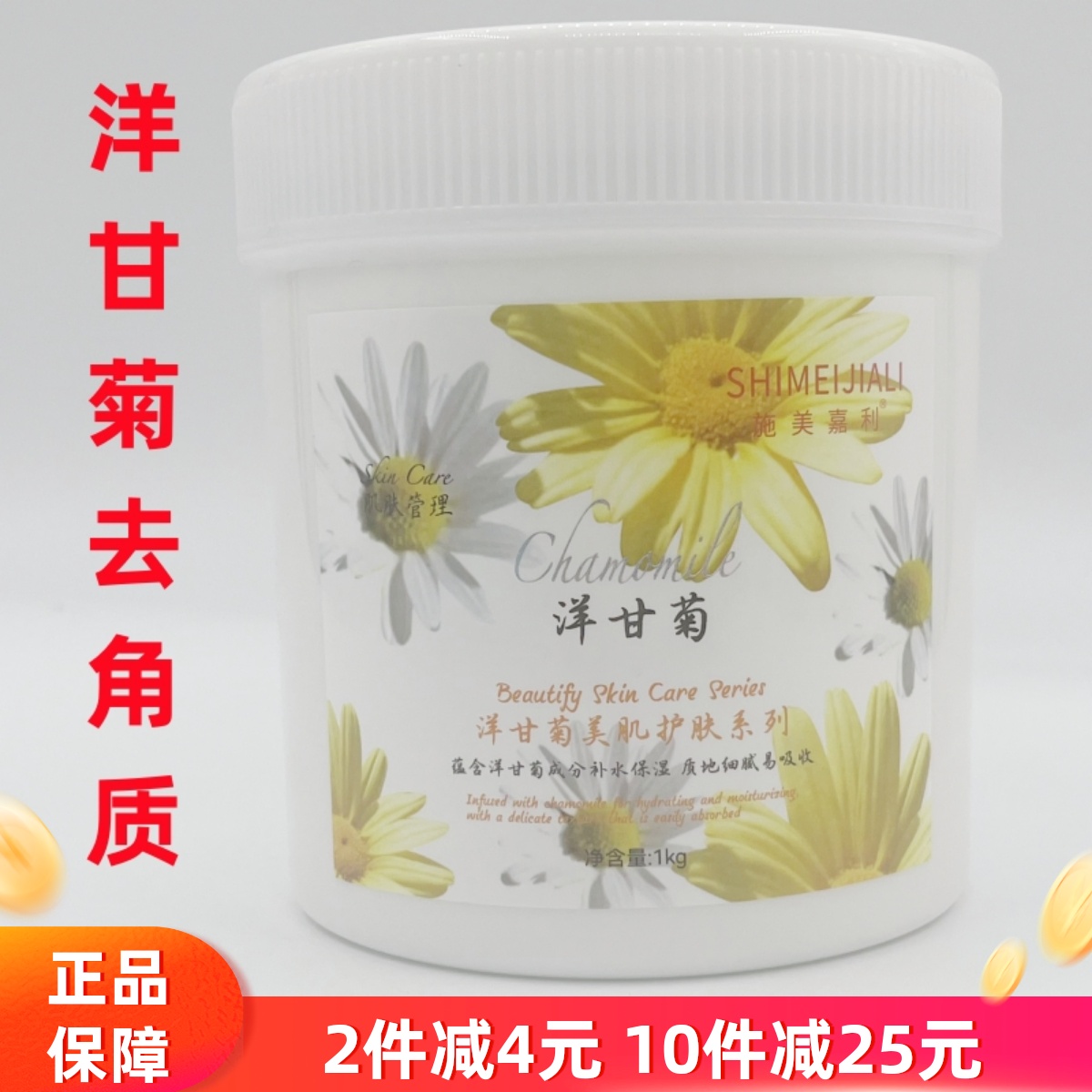 美容院洋甘菊去角质啫喱施美嘉利