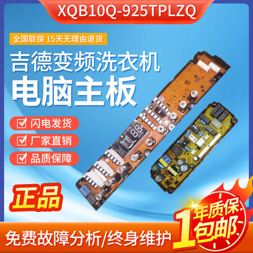 适用吉德变频洗衣机XQB10Q-925TPLZQ电脑主板触摸显示板配件电源-