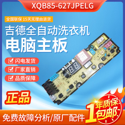 适用吉德全自动洗衣机XQB85-627JPELG电脑主板电路控制板线路板配