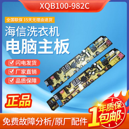 海信洗衣机电脑板XQB100-982C主线路控制器电路板配件QS37FBZP/x-