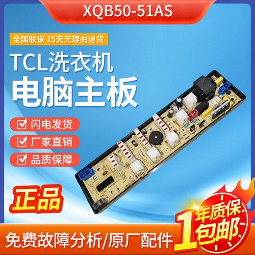 适用TCL洗衣机电脑主板XQB50-51AS XQB50-151AS线路jide11210563-