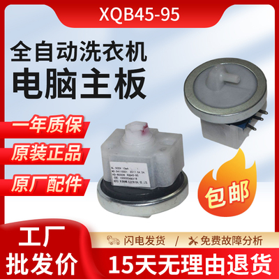 全自动洗衣机HD-60006水位传感器XQB45-95水位开关电子感应器