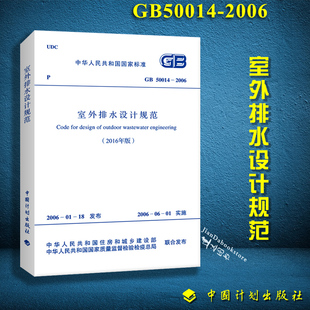 正版现货 50014-2006 GB 室外排水设计规范(2